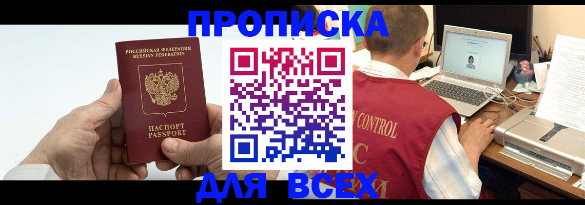 купить прописку в Нерчинске